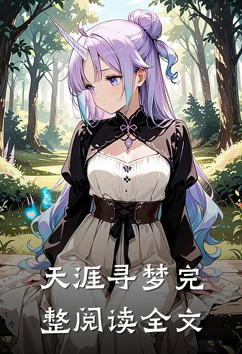 天涯寻梦完整阅读全文