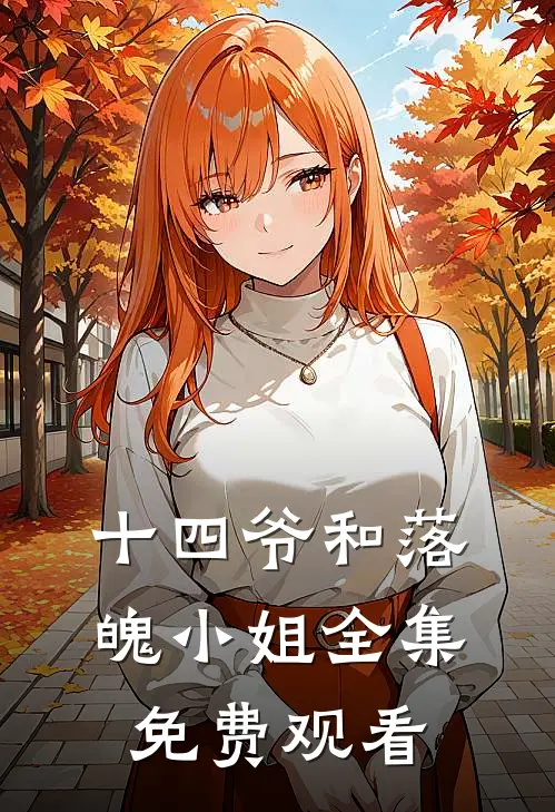 十四爷和落魄小姐 全集免费观看