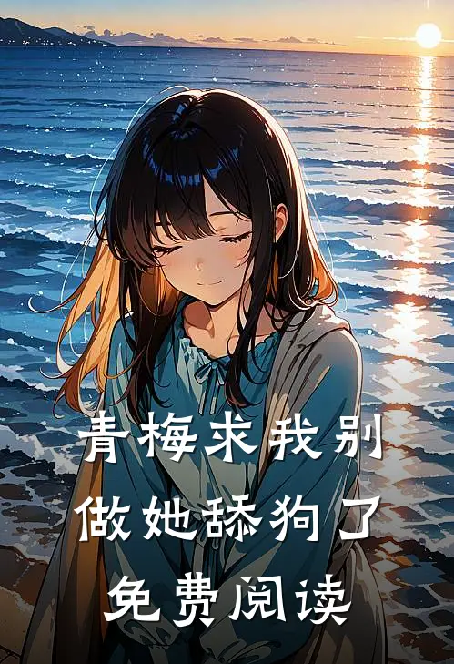 青梅求我别做她舔狗了免费阅读