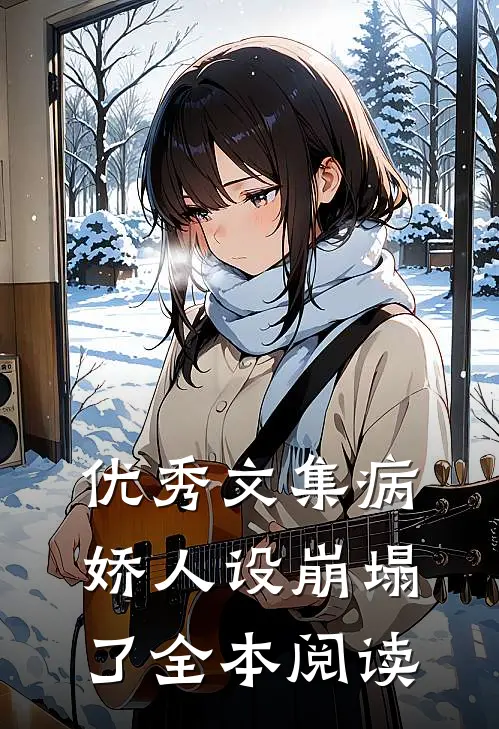优秀文集病娇人设崩塌了全本阅读