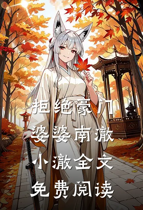 拒绝豪门婆婆南澈小澈全文免费阅读