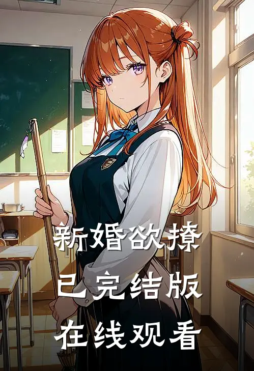新婚欲撩已完结版在线观看