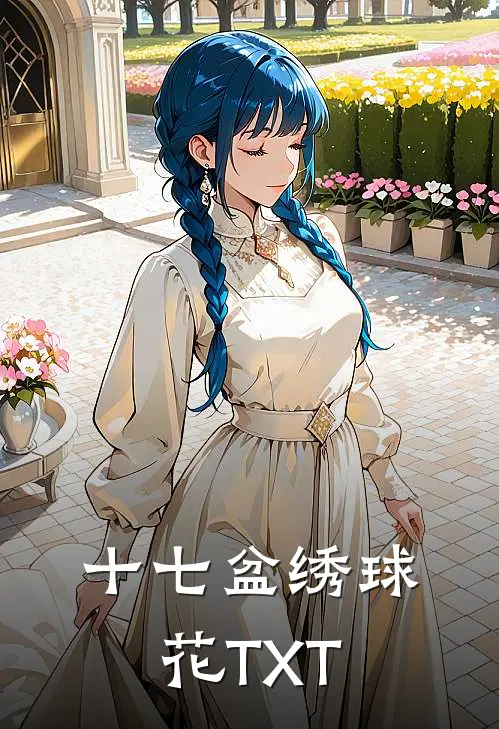 十七盆绣球花TXT