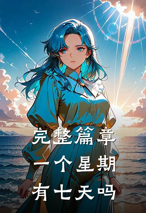 完整篇章一个星期有七天吗