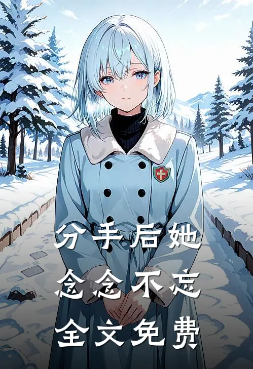 分手后她念念不忘全文免费