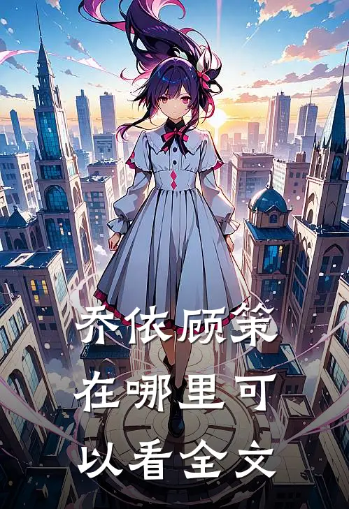 乔依顾策在哪里可以看全文