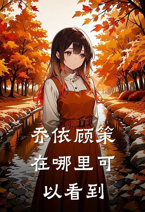 乔依顾策在哪里可以看到