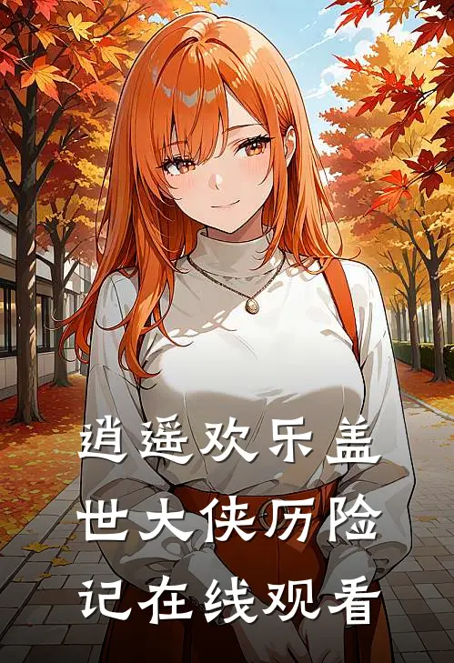 逍遥欢乐盖世大侠历险记在线观看