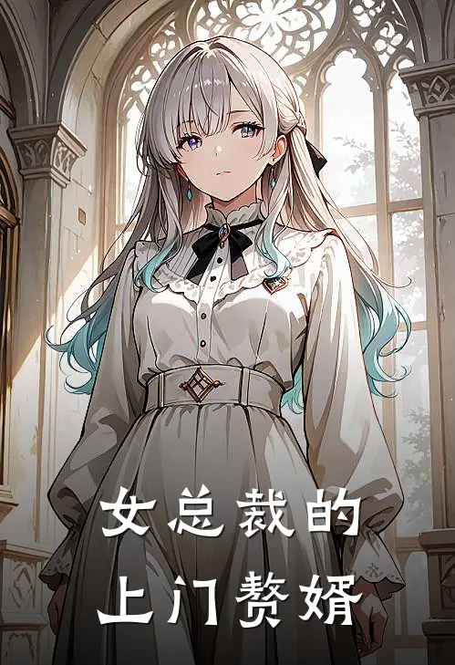 女总裁的上门赘婿