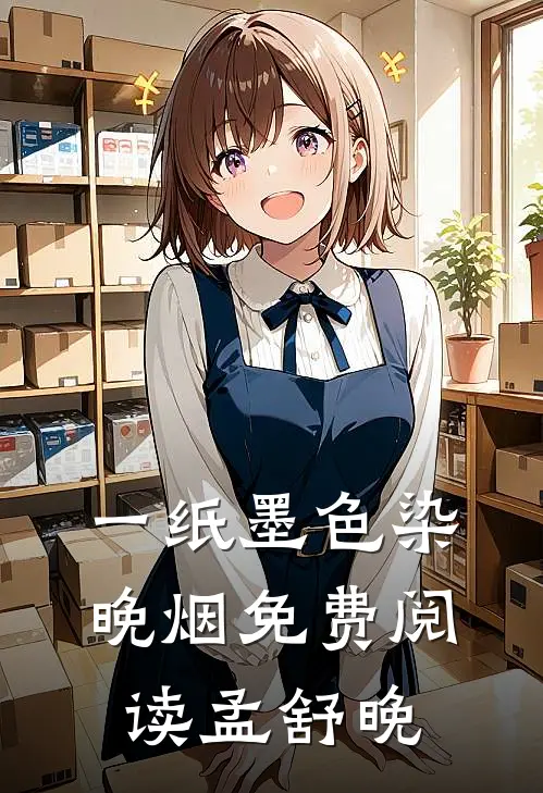 一纸墨色染晚烟免费阅读孟舒晚