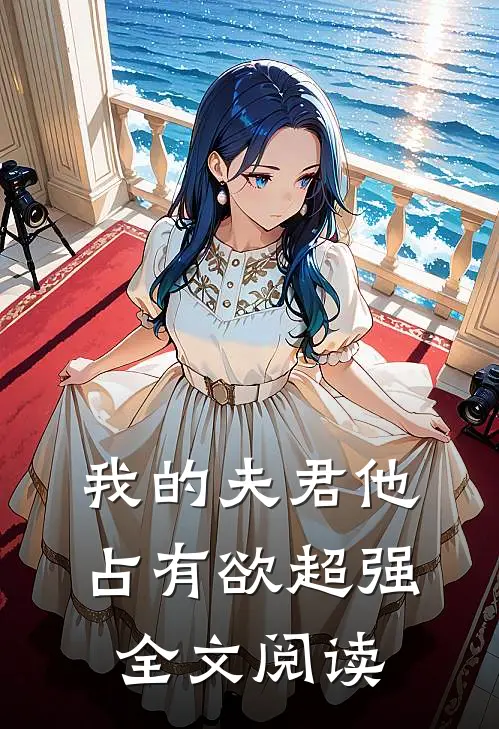 我的夫君他占有欲超强全文阅读