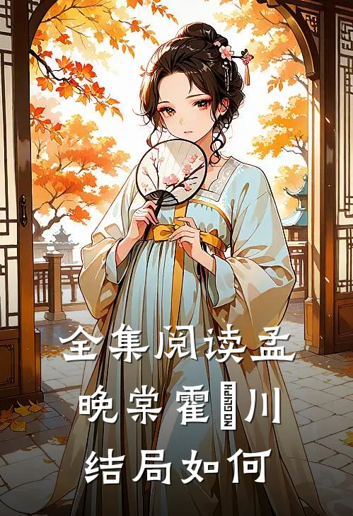 全集阅读孟晚棠霍璟川结局如何
