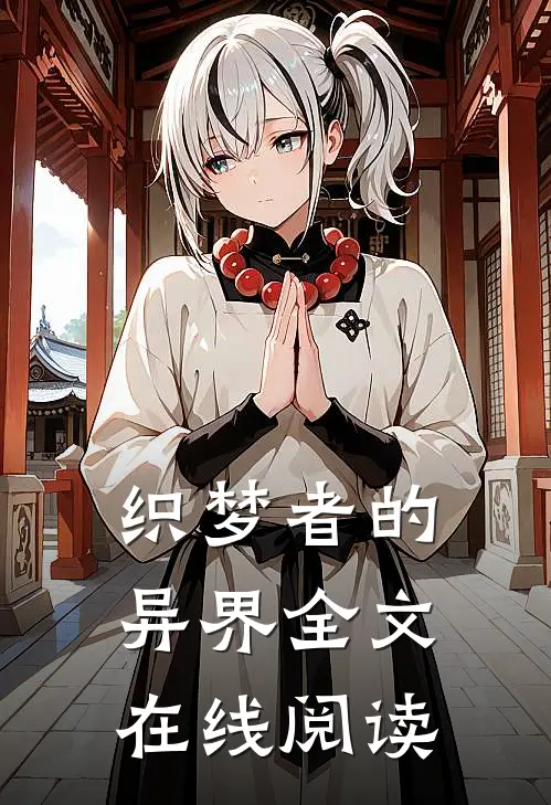 织梦者的异界全文在线阅读