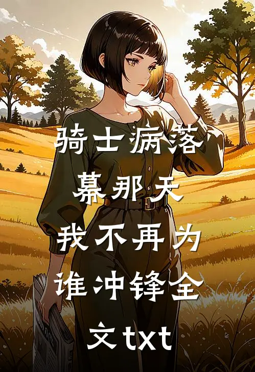骑士病落幕那天，我不再为谁冲锋全文txt