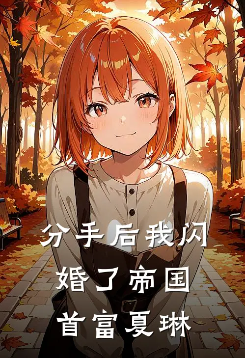 分手后我闪婚了帝国首富 夏琳