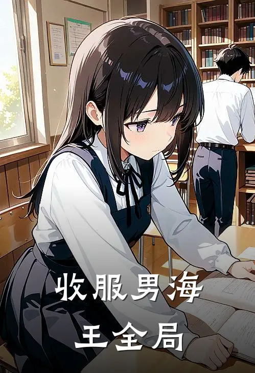 收服男海王全局