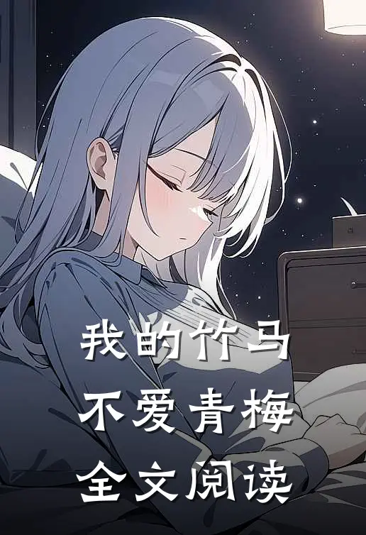 我的竹马不爱青梅全文阅读