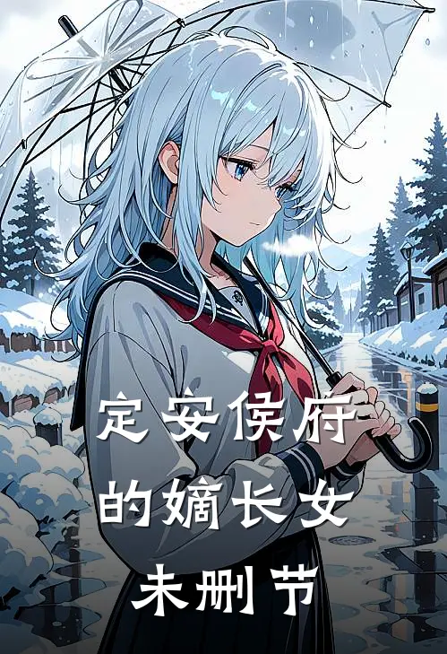 定安侯府的嫡长女未删节