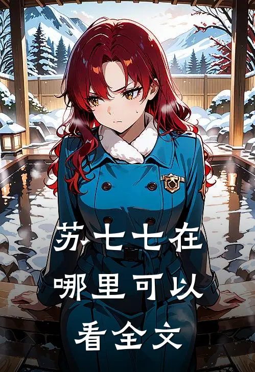苏七七在哪里可以看全文