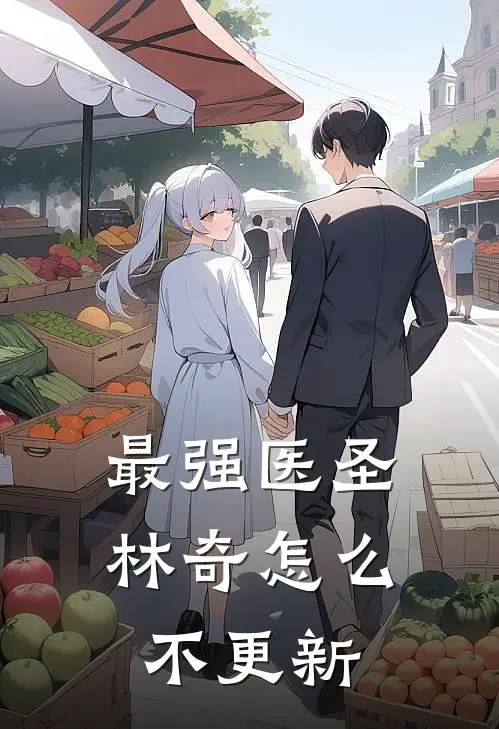 最强医圣林奇怎么不更新