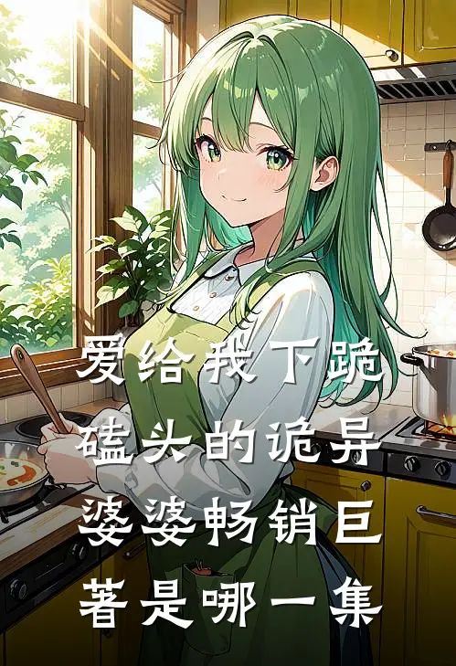 爱给我下跪磕头的诡异婆婆畅销巨著是哪一集