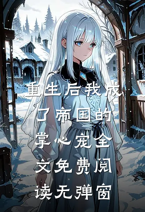 重生后我成了帝国的掌心宠全文免费阅读无弹窗
