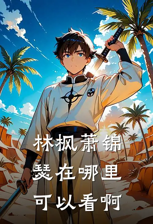 林枫萧锦瑟在哪里可以看啊