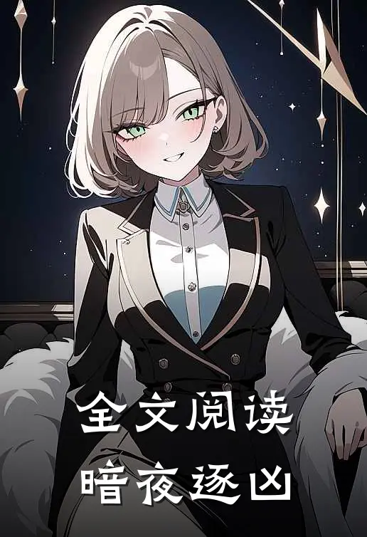 全文阅读暗夜逐凶
