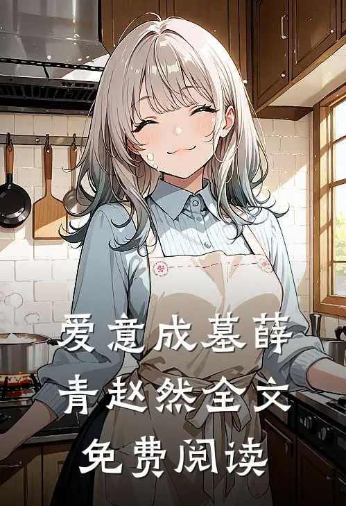 爱意成墓薛青赵然全文免费阅读
