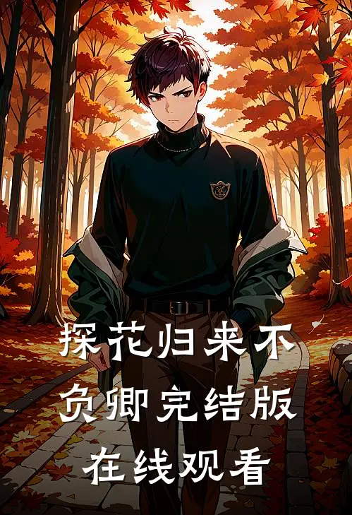 探花归来不负卿完结版在线观看
