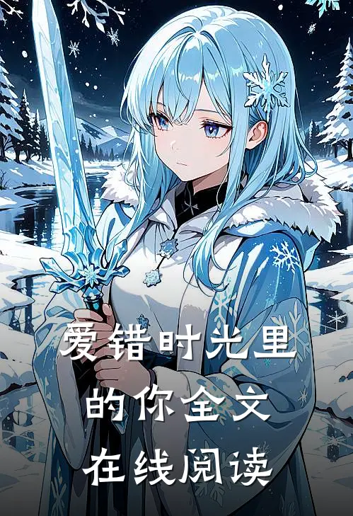 爱错时光里的你全文在线阅读