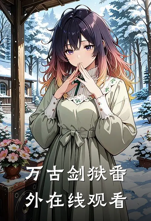 万古剑狱番外在线观看
