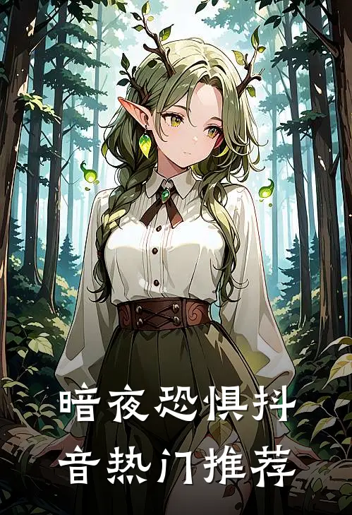 暗夜恐惧抖音热门推荐