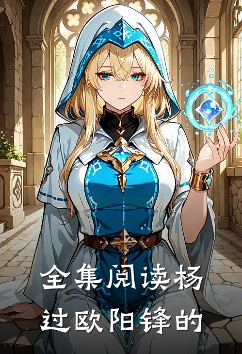 全集阅读杨过欧阳锋的
