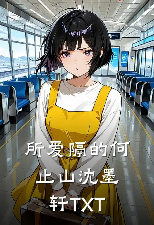 所爱隔的何止山沈墨轩TXT