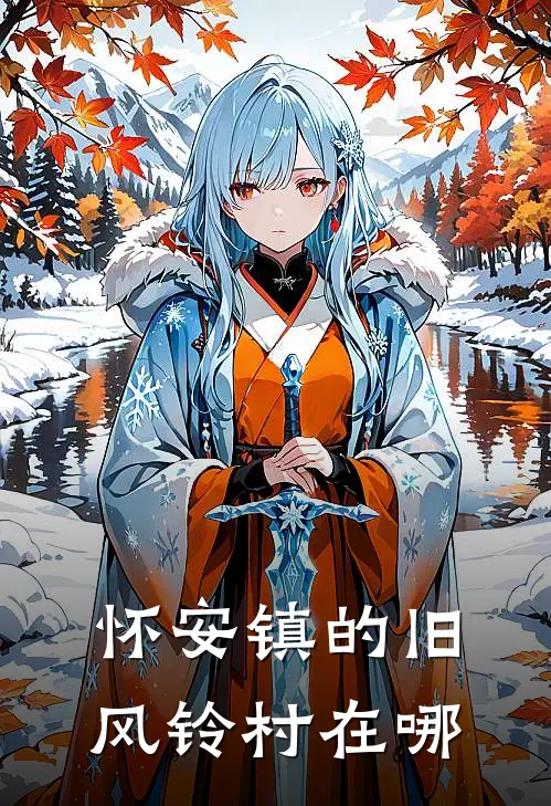 怀安镇的旧风铃村在哪