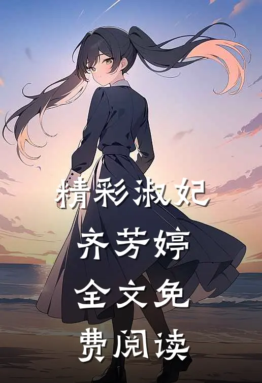 精彩淑妃齐芳婷全文免费阅读