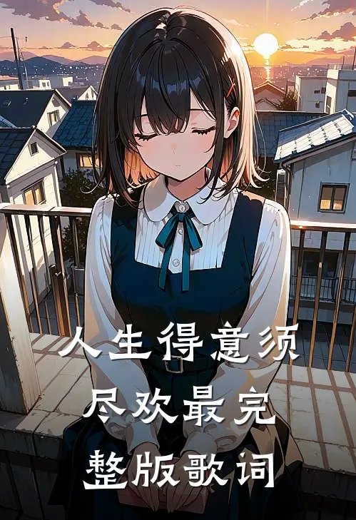 人生得意须尽欢最完整版歌词
