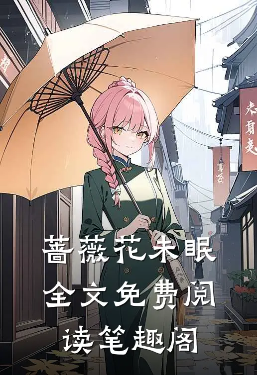 蔷薇花未眠全文免费阅读笔趣阁