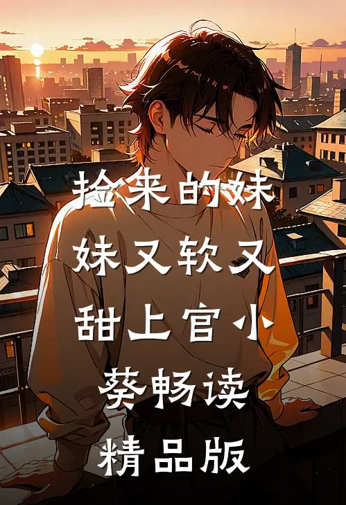 捡来的妹妹又软又甜 上官小葵畅读精品版