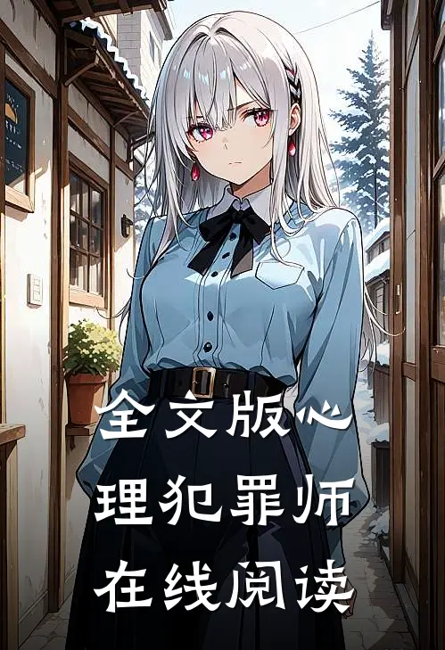 全文版心理犯罪师在线阅读