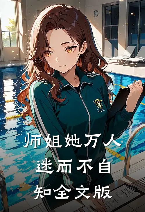 师姐她万人迷而不自知全文版
