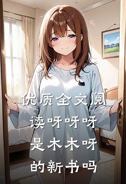 优质全文阅读呀呀呀是木木呀的新书吗