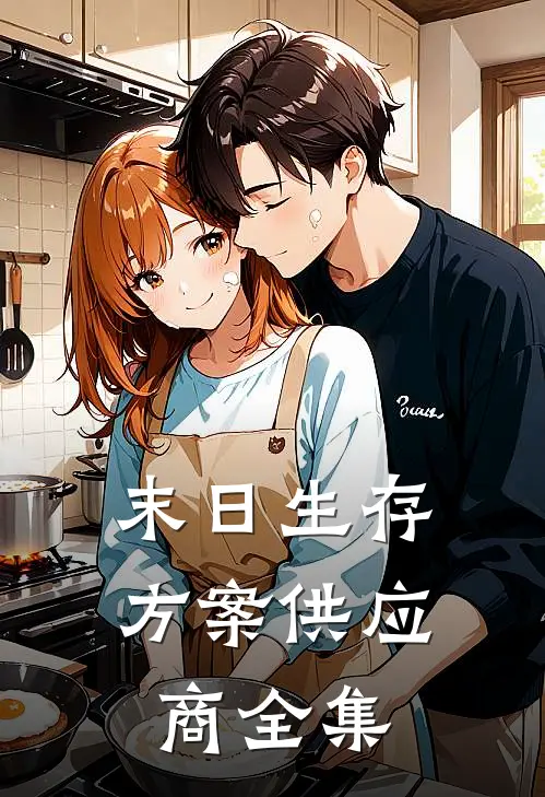 末日生存方案供应商全集