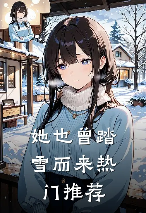 她也曾踏雪而来热门推荐