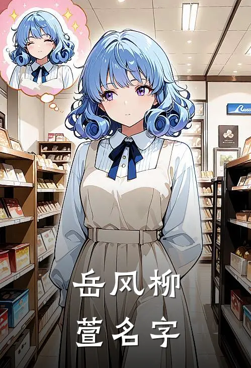 岳风柳萱名字