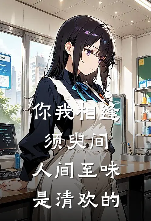你我相逢须臾间,人间至味是清欢的