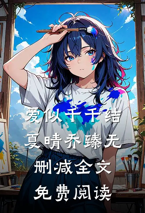 爱似千千结夏晴乔臻无删减全文免费阅读