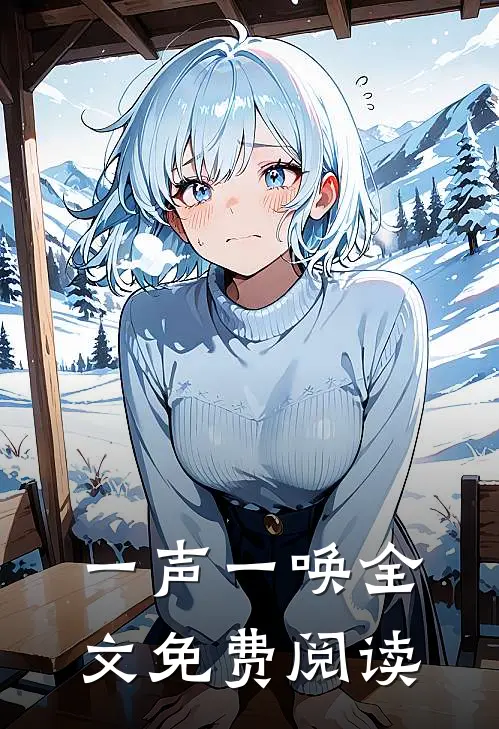 一声一唤全文免费阅读