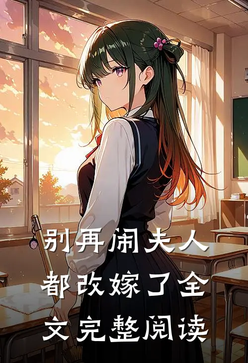 别再闹夫人都改嫁了 全文完整阅读